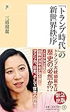 「トランプ時代」の新世界秩序(潮新書)