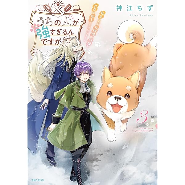 うちの犬が強すぎるんですが!? 1: 転生したら女神様の祝福で世界を救う