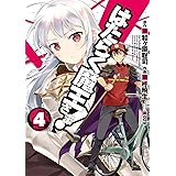 はたらく魔王さま！(4) (電撃コミックス)