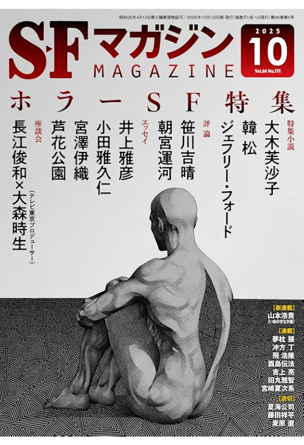 SFマガジン 2025年 02 月号 [雑誌] | SFマガジン編集部 |本 | 通販