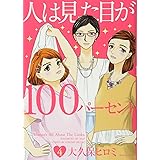 人は見た目が100パーセント(4) (KCデラックス)