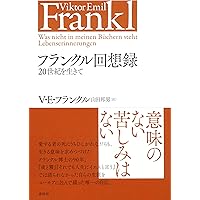 フランクル　実存分析　セット　古書　７冊セット 人間とは何か 実存的精神療法 | ヴィクトール・E・フランクル
