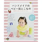 新米ママもらくらく作れる かわいいベビーグッズ 別冊美しい部屋 主婦と生活社 本 通販 Amazon
