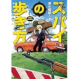スパイの歩き方 (まんがタイムコミックス)