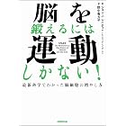脳を鍛えるには運動しかない!最新科学でわかった脳細胞の増やし方