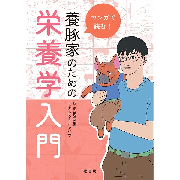 めざせ!養豚場の星―マンガでわかる基礎管理テクニック | 池田 慎市