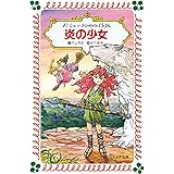 新シェーラひめのぼうけん炎の少女 (フォア文庫 B 290)
