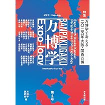 万博学 万国博覧会という、世界を把握する方法 世界を把握したい」万博