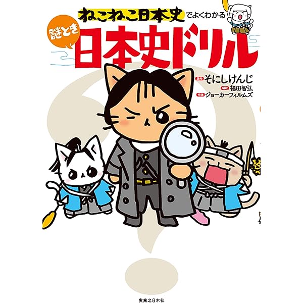 Amazon.co.jp: 伝記小説 ねこねこ日本史 徳川家康天下統一だニャ