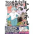 700日間の絶望トンネル (はちみつコミックエッセイ)