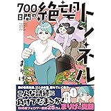 700日間の絶望トンネル (はちみつコミックエッセイ)