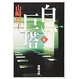 白い巨塔〈第4巻〉 (新潮文庫)