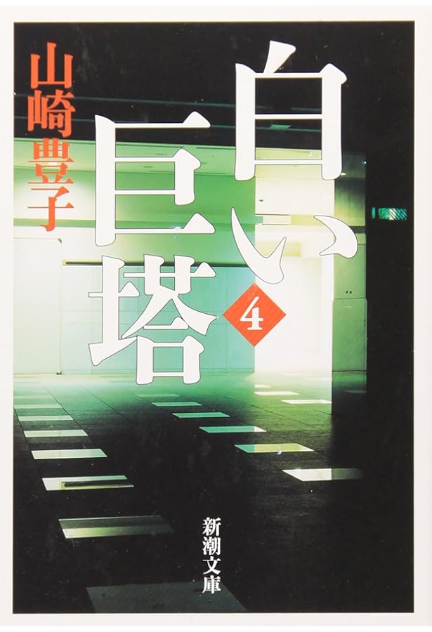 白い巨塔〈第3巻〉 (新潮文庫) | 豊子, 山崎 |本 | 通販 | Amazon
