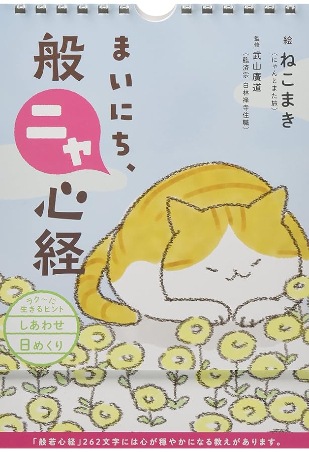 ラク〜に生きるヒントが見つかる 般ニャ心経 | 加藤 朝胤, リベラル社