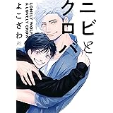 テオ Theo 番外編 Gateauコミックス あおの なち ボーイズラブマンガ Kindleストア Amazon