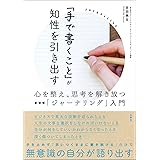 「手で書くこと」が知性を引き出す 心を整え、思考を解き放つ新習慣「ジャーナリング」入門