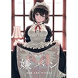 嫌パン -40原 ART WORKS- (GRAPHICTION BOOKS)