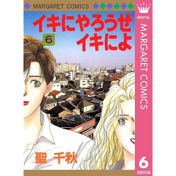 イキにやろうぜイキによ 1 (マーガレットコミックスDIGITAL) | 聖千秋