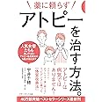薬に頼らずアトピーを治す方法