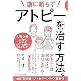薬に頼らずアトピーを治す方法