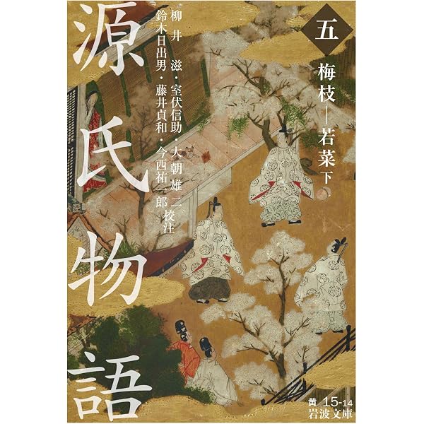 Amazon.co.jp: 源氏物語 （一） 桐壺―末摘花 (岩波文庫) 電子書籍