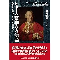 人間本性論 ヒューム 人間本性論 第1巻〈普及版〉: 知性について | D.ヒューム, 木曾