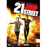 21ジャンプストリート [DVD]
