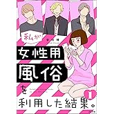 私が女性用風俗を利用した結果。 （1） (マンガよもんが)