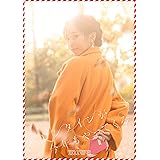 【Amazon.co.jp限定】バレンタインが今年もやってくる (初回生産限定盤) (メガジャケ付)