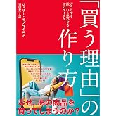 「買う理由」の作り方 どうしても欲しいと思わせる17のアイデア