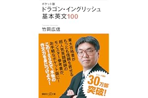 ポケット版　ドラゴン・イングリッシュ　基本英文１００ (講談社＋α文庫)