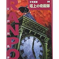 Amazon.co.jp: ([え]2-19)夜光人間 江戸川乱歩・少年探偵19