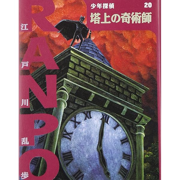 少年探偵 江戸川乱歩 19巻 ポプラ文庫クラシック Amazon.co.jp: ([え]2-19)夜光人間 江戸川乱歩・少年探偵19