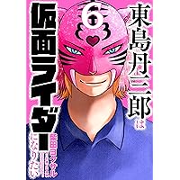 東島丹三郎は仮面ライダーになりたい 1〜16巻 柴田ヨクサル 81Vzum3z9gL._UF350,350_QL50_.jpg