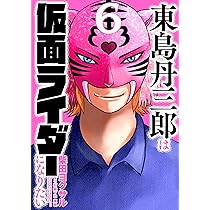 福*様 東島丹三郎は仮面ライダーになりたい ヒッツ 他 柴田ヨクサル 全巻セット 東島丹三郎は仮面ライダーになりたい 1-6巻 新品セット | 柴田