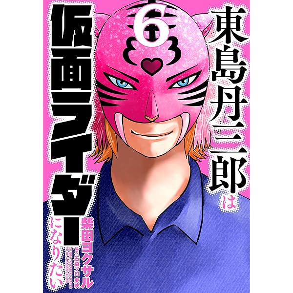 福*様 東島丹三郎は仮面ライダーになりたい ヒッツ 他 柴田ヨクサル 全巻セット 東島丹三郎は仮面ライダーになりたい (アニメシリーズ) 作品詳細