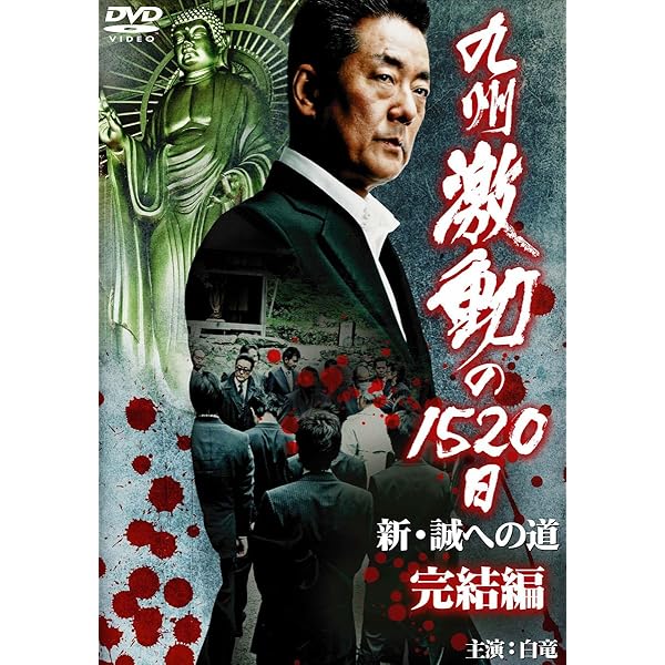 Amazon.co.jp: 実録・九州やくざ抗争 誠への道 : 大沢樹生, 清水宏次朗