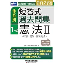 2026年版 司法試験・予備試験 体系別短答式過去問集 1-1 憲法Ⅰ〈人権