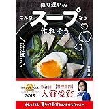 帰り遅いけどこんなスープなら作れそう 1、2人分からすぐ作れる毎日レシピ