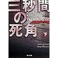 三秒間の死角 下 (角川文庫)
