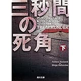 三秒間の死角 下 (角川文庫)
