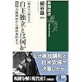 戦後史の解放II 自主独立とは何か 後編: 冷戦開始から講和条約まで (新潮選書)