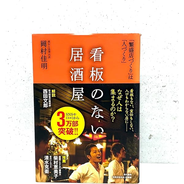 新板　　世界の銘酒　編集発行人　斉藤　忠　発行所　（株）　食品産業新聞社 Amazon.co.jp: 看板のない居酒屋 ～繁盛店作りは人作り～ : 岡村佳明