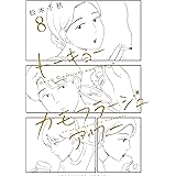 トーキョーカモフラージュアワー(8) (ヤングキングコミックス)