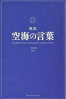空海 人生の言葉 偉人の名言集 川辺 秀美 本 通販 Amazon