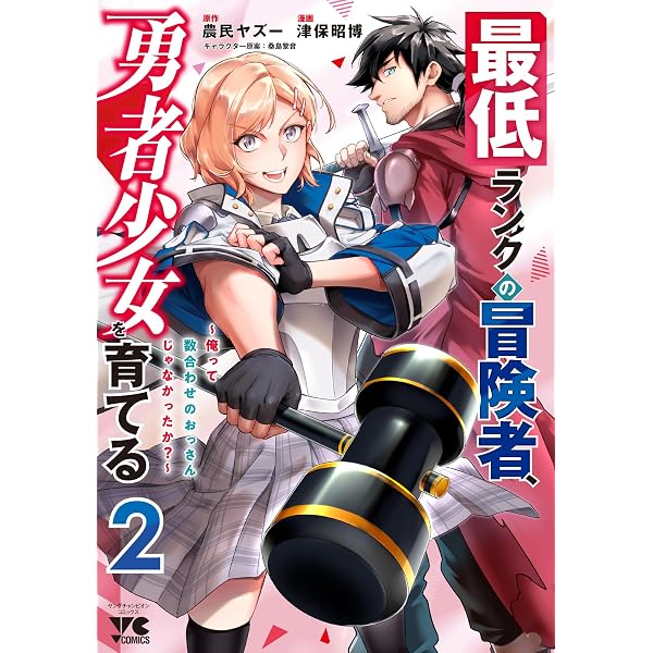 最低ランクの冒険者、勇者少女を育てる ~俺って数合わせのおっさんじゃ