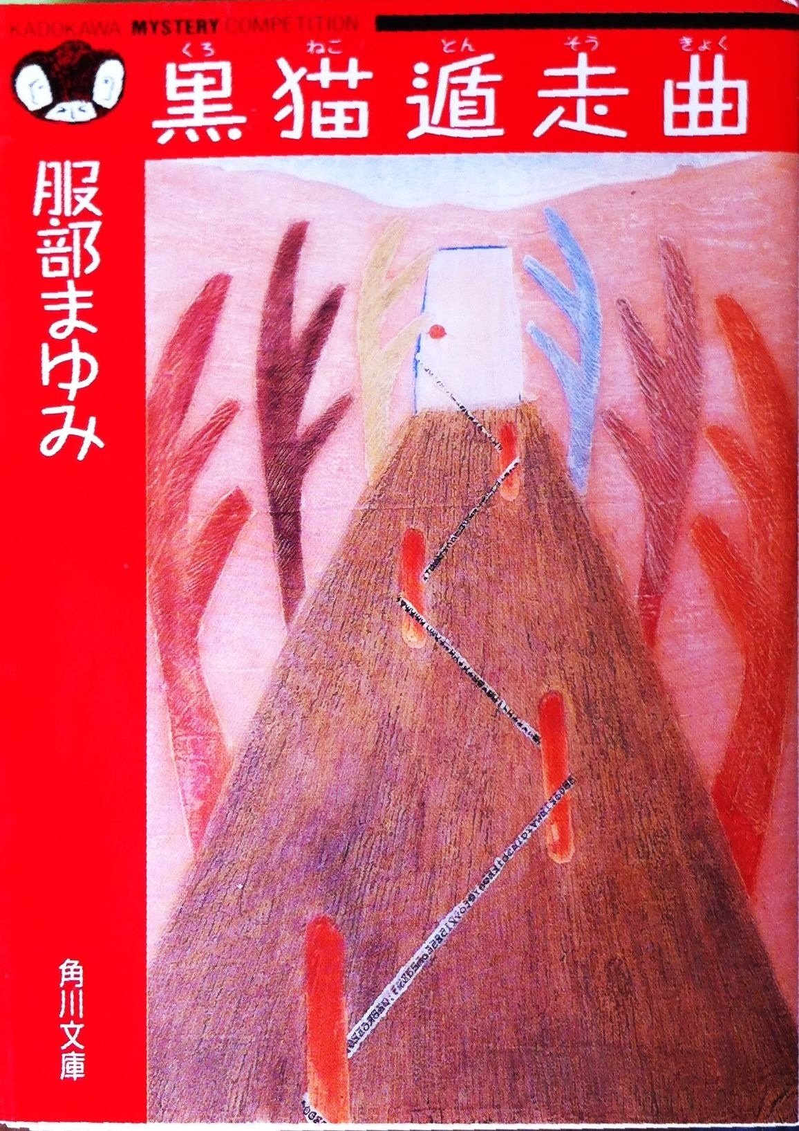 服部まゆみ:黒猫遁走曲 (角川文庫―角川ミステリーコンペティション)