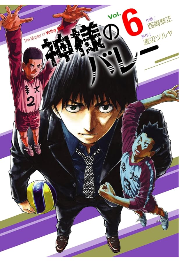 神様のバレー 10 (芳文社コミックス) | 西崎泰正, 渡辺ツルヤ, 渡辺