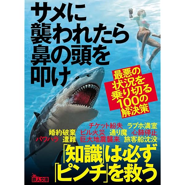 サメに襲われたら鼻の頭を叩け 最悪の状況を乗り切る100の解決策 鉄人文庫 鉄人社編集部 本 通販 Amazon