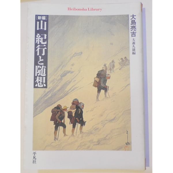 山 大島亮吉紀行集 (ヤマケイ文庫) | 大島 亮吉 |本 | 通販 | Amazon